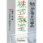 初心者のための株式教室 知っておきたい50のポイント/福永保【著】　