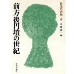 前方後円墳の世紀 日本の古代5/森浩一【編】　