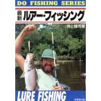 最新ルアー・フィッシング ＤＯ　ＦＩＳＨＩＮＧ　ＳＥＲＩＥＳ／井上博司【著】