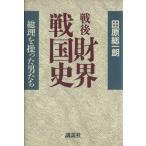 戦後財界戦国史 総理を操った男たち/田原総一朗【著】　