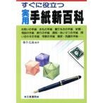 実用手紙新百科/藤井亮蔵【編著】　