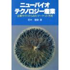 ニューバイオテクノロジー産業 企業サイドからみたマーケット予測/若木重敏【著】