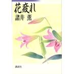 花疲れ/諸井薫【著】