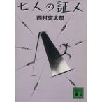  7 человек. доказательство человек .. фирма библиотека / Nishimura Kyotaro [ работа ]
