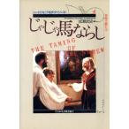 じゃじゃ馬ならし シェイクスピア名作ダイジェスト4/W.シェイクスピア【原作】,成瀬武史【編著】　