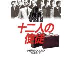 十二人の使徒/ウィリアム・J.コフリン【著】,中山善之【訳】　
