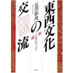  восток запад культура. переменный ток новый Silkroad теория / длина . мир .[ работа ]
