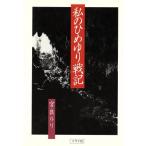 私のひめゆり戦記/宮良ルリ【著】　