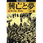 興亡と夢(1) 第1部 興亡の序曲/第2部 戦火燃ゆ 戦火の昭和史/三好徹【著】