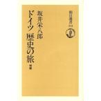 ドイツ歴史の旅 朝日選書312/坂井栄八郎【著】
