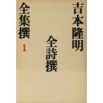  все поэзия .(1) все поэзия . Yoshimoto Takaaki полное собрание сочинений .1/ Yoshimoto Takaaki ( автор )