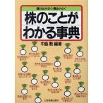 株のことがわかる事典 儲けは大きく・損は小さく/中島勲【編著】　