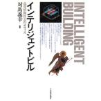 インテリジェントビル 高度情報社会のオフィス/対馬義幸【編著】　