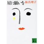 星に願いを 講談社文庫/林真理子【著】