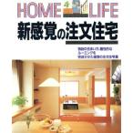 新感覚の注文住宅 HOME LIFEシリーズ/講談社【編】　