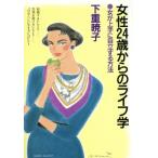 女性24歳からのライフ学 女が上手に自立する方法 DAIWA SELECT/下重暁子(著者)