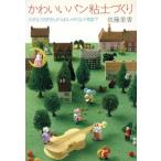 かわいいパン粘土づくり 小さなウサギさんからおしゃれな小物まで/佐藤里香【著】