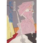 忙しい花嫁 花嫁シリーズ 角川文庫/赤川次郎【著】