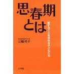 思春期とは 愛することを求める子どもたち/江幡玲子【著】　