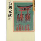 毛利元就(2) 山岡荘八歴史文庫 50 講談社文庫/山岡荘八(著者)