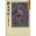 新太平記 鎌倉攻めの巻(2) 山岡荘八歴史文庫 6 講談社文庫/山岡荘八【著】