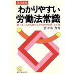 わかりやすい労働法常識 部下を一人でも持つ人のための必須142項 KOU BUSINESS/佐々木力【著】