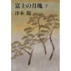 富士の月魄(つきしろ)(下)/津本陽【著】