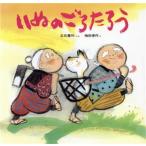 いぬのごろたろう 日本みんわ絵本32/立石憲利【文】,梅田俊作【絵】　