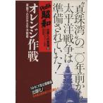  orange военная операция (5) армия . внизу. день рис futoshi flat . стратегия - orange военная операция document Showa мир к появление 5/NHK*