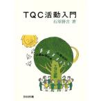 TQC活動入門/石原勝吉【著】