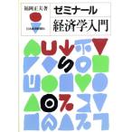 ゼミナール経済学入門/福岡正夫【著】