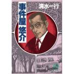 事件屋悠介 徳間文庫/清水一行【著】