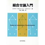 組合せ論入門／ジョージポリア，ロバート・Ｅ．タージャン，ドナルド・Ｒ．ウッズ【著】，今宮淳美【訳】