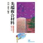 先端複合材料 高度物性をめざして ケイ ブックス56/内田盛也【編著】　