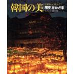  Корея. прекрасный ( история ....) история .... Корея. прекрасный серии 1/ белый . история .[ фотография ]