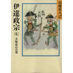 伊達政宗(6) 大坂攻めの巻 講談社文庫山岡荘八歴史文庫56/山岡荘八(著者)