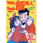 ご飯美人 JOY JOY COOKING3/大庭英子【執筆】,工藤雅夫,羽田晴男【撮影】