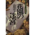 花園の迷宮/山崎洋子【著】