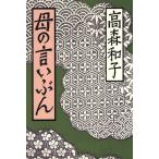 母の言いぶん/高森和子【著】
