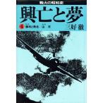 興亡と夢(4) 第7部 勝利と敗北/第8部 山河 戦火の昭和史/三好徹【著】