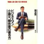 ビジネスマン 小論文、報告書の書き方 明確に速く書ける文章技術/国友隆一【著】