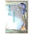 青月記/榊原姿保美【著】　