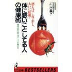 「体に悪いこと」してる人の健康術 ワニの本ベストセラ-シリ-ズ/垣内義亨【著】　