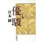 優駿(上巻)/宮本輝【著】　