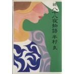 続 八十八夜物語(続)/半村良【著】　