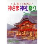 いま、知っておきたい神さま神社祭祀/西高辻信良【著】　