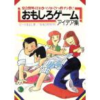 おもしろゲームアイデア集 宴会野外・汗かきベソかくケッ作チン作！/ビートきよし(著者)