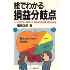 絵でわかる損益分岐点 これだけは知っておきたい利益を生む知識 初歩の初歩/饗場正彦【著】