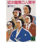 坂本龍馬の人間学 講談社文庫/童門冬二【著】　