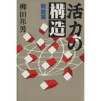 活力の構造(戦略篇)/柳田邦男【著】　